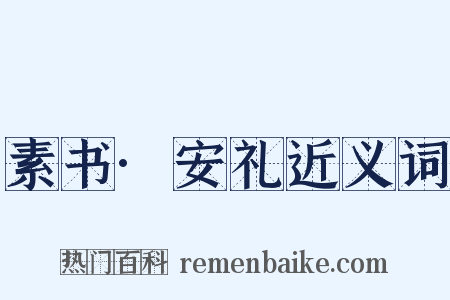 素书·安礼近义词是什么意思的图片